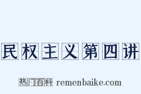 民权主义第四讲是什么意思的图片
